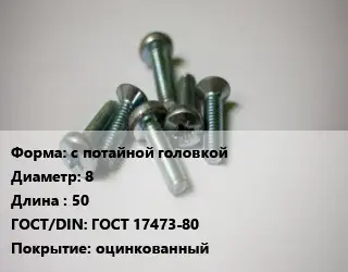 Винт с потайной головкой 8х50 ГОСТ 17473-80 оцинкованный